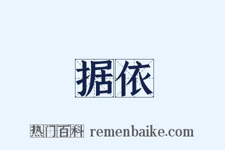 据依是什么意思的图片